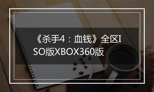 《杀手4：血钱》全区ISO版XBOX360版