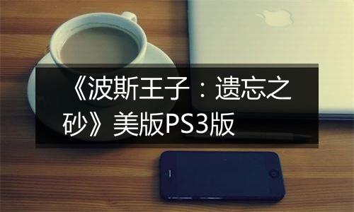 《波斯王子：遗忘之砂》美版PS3版