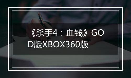 《杀手4：血钱》GOD版XBOX360版