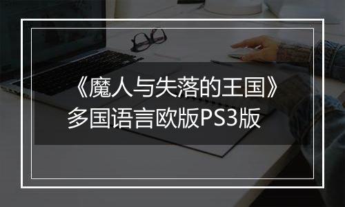 《魔人与失落的王国》多国语言欧版PS3版