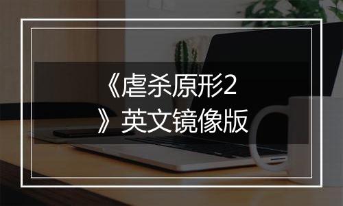《虐杀原形2》英文镜像版