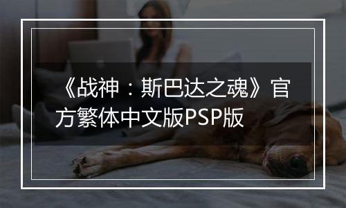 《战神：斯巴达之魂》官方繁体中文版PSP版