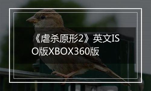 《虐杀原形2》英文ISO版XBOX360版