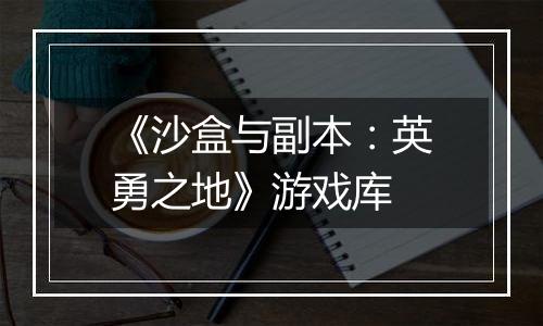 《沙盒与副本：英勇之地》游戏库