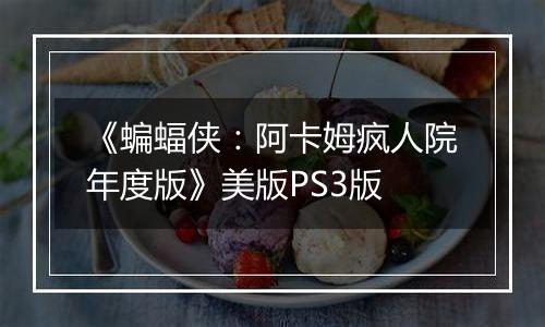 《蝙蝠侠：阿卡姆疯人院年度版》美版PS3版