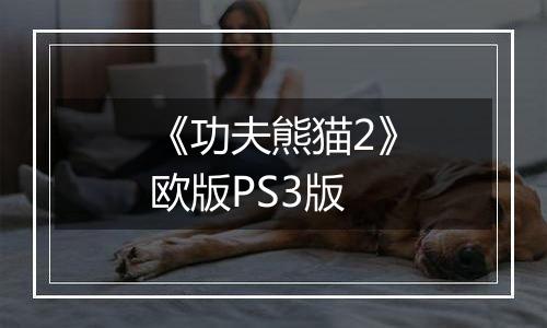 《功夫熊猫2》欧版PS3版