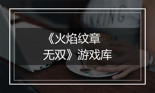 《火焰纹章 无双》游戏库