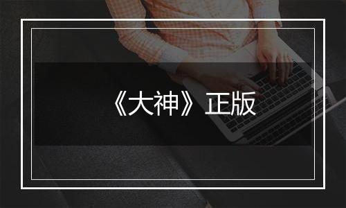 《大神》正版