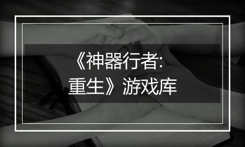 《神器行者: 重生》游戏库