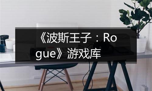 《波斯王子：Rogue》游戏库