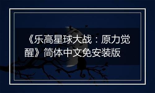 《乐高星球大战：原力觉醒》简体中文免安装版