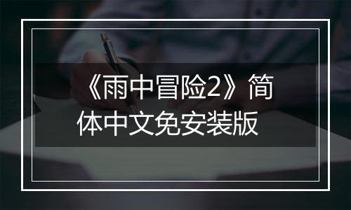 《雨中冒险2》简体中文免安装版