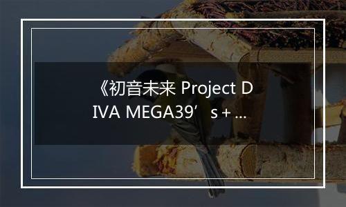 《初音未来 Project DIVA MEGA39’s＋》游戏库