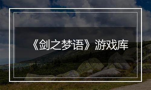 《剑之梦语》游戏库