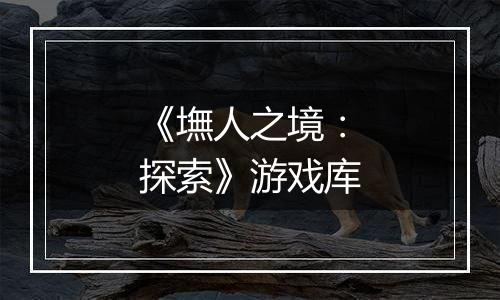 《墲人之境：探索》游戏库