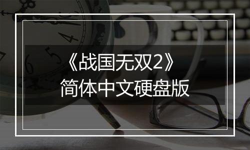 《战国无双2》简体中文硬盘版
