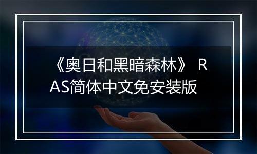 《奥日和黑暗森林》 RAS简体中文免安装版