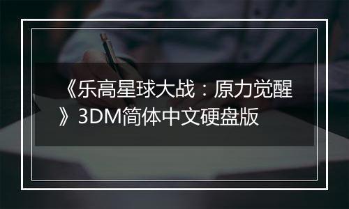 《乐高星球大战：原力觉醒》3DM简体中文硬盘版