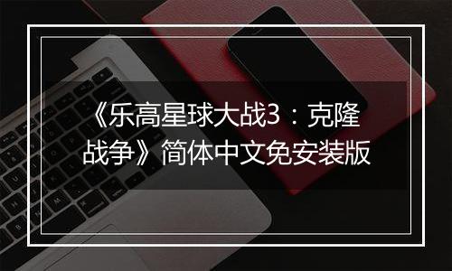 《乐高星球大战3：克隆战争》简体中文免安装版