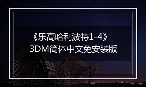 《乐高哈利波特1-4》3DM简体中文免安装版