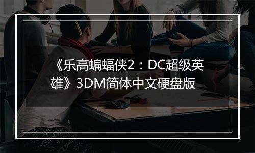 《乐高蝙蝠侠2：DC超级英雄》3DM简体中文硬盘版