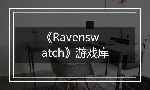 《Ravenswatch》游戏库