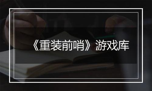 《重装前哨》游戏库