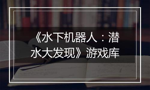《水下机器人：潜水大发现》游戏库