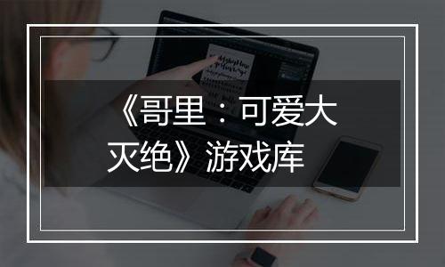《哥里：可爱大灭绝》游戏库