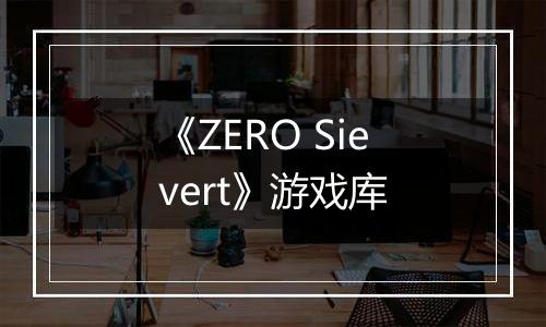 《ZERO Sievert》游戏库