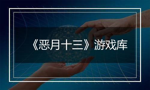 《恶月十三》游戏库