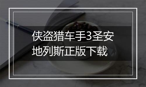 侠盗猎车手3圣安地列斯正版下载