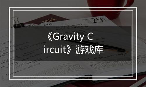 《Gravity Circuit》游戏库