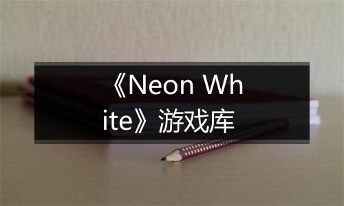 《Neon White》游戏库