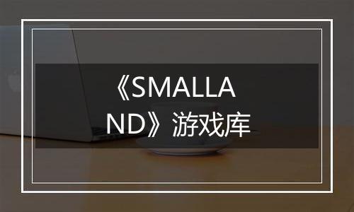 《SMALLAND》游戏库
