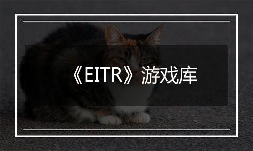 《EITR》游戏库