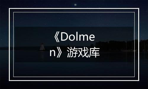 《Dolmen》游戏库