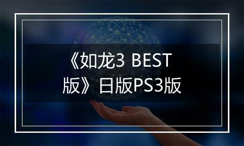 《如龙3 BEST版》日版PS3版