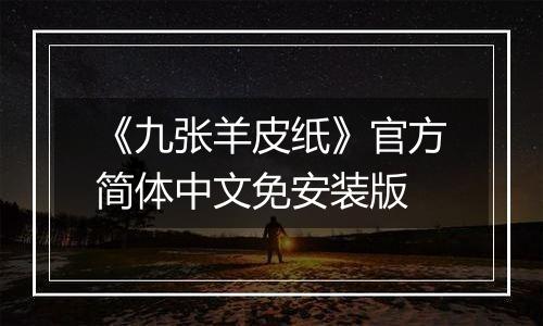 《九张羊皮纸》官方简体中文免安装版