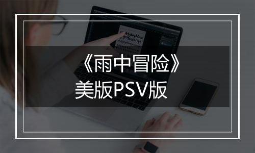 《雨中冒险》美版PSV版