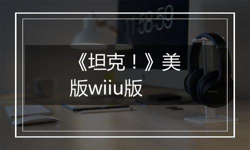 《坦克！》美版wiiu版