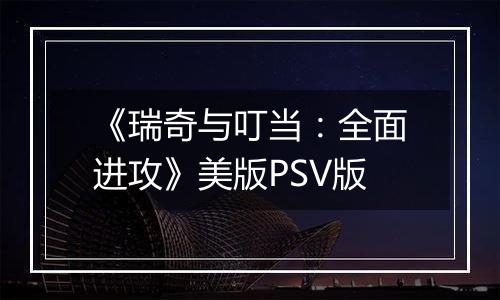 《瑞奇与叮当：全面进攻》美版PSV版