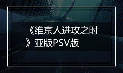 《维京人进攻之时》亚版PSV版