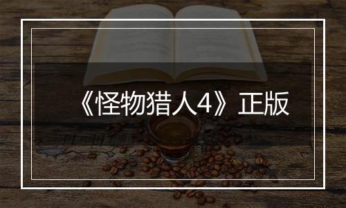 《怪物猎人4》正版