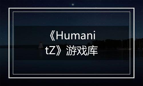 《HumanitZ》游戏库