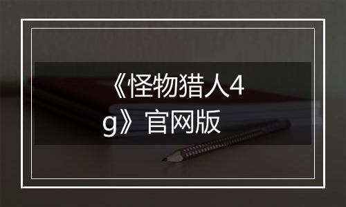 《怪物猎人4g》官网版