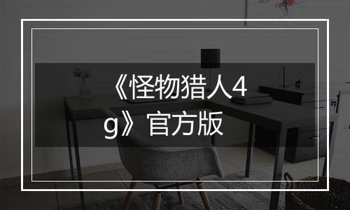 《怪物猎人4g》官方版