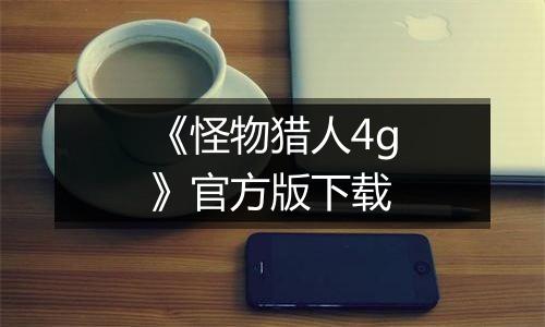 《怪物猎人4g》官方版下载