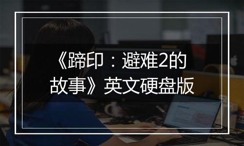 《蹄印：避难2的故事》英文硬盘版