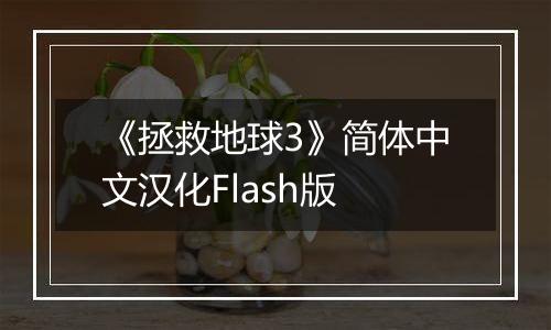 《拯救地球3》简体中文汉化Flash版